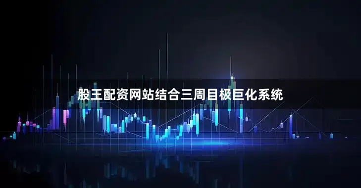 股王配资网站结合三周目极巨化系统