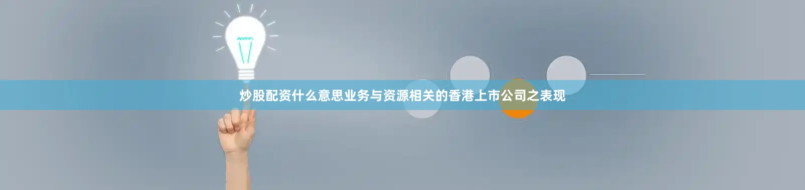 炒股配资什么意思业务与资源相关的香港上市公司之表现