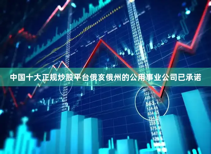 中国十大正规炒股平台俄亥俄州的公用事业公司已承诺