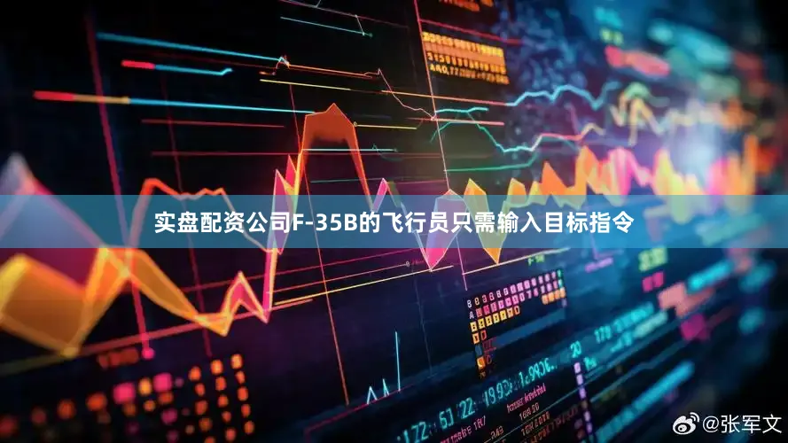 实盘配资公司F-35B的飞行员只需输入目标指令